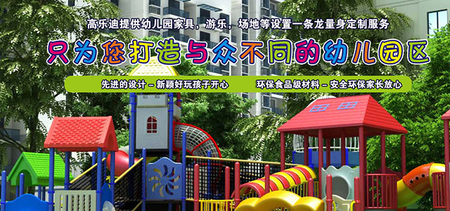 打造与众不同的幼儿园区